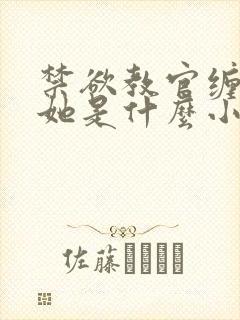 禁欲教官缠她哄她是什么小说