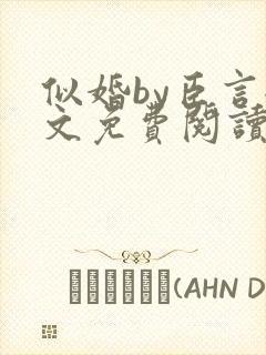 似婚by臣言全文免费阅读笔趣阁