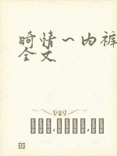 畸情～内裤奇缘全文