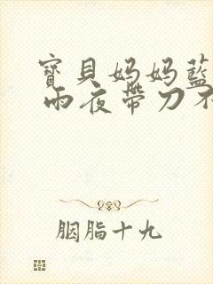 宝贝妈妈蓝菲菲 雨夜带刀不带伞