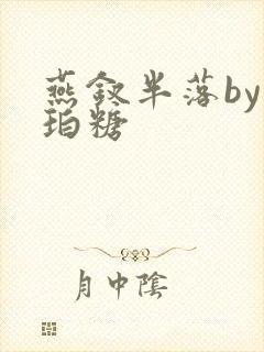 燕钗半落by琥珀糖