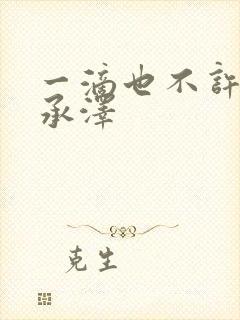 一滴也不许漏魏承泽