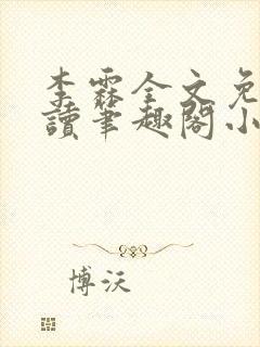 李霖全文免费阅读笔趣阁小说