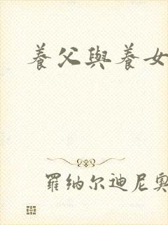 养父与养女的爱