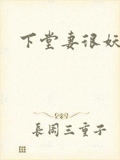 下堂妻很妖娆