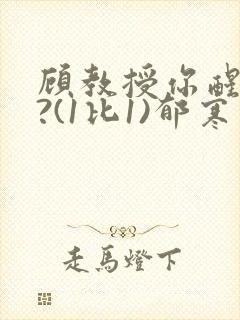 顾教授你醒了吗?(1比1)郁寒