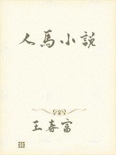 人马小说