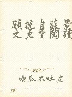 顾挽月苏景行全文免费阅读无弹窗封面