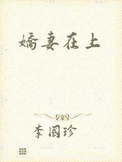 娇妻在上