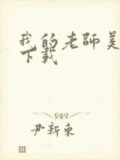 我的老师美如妖下载