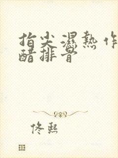 指尖湿热作者糖醋排骨