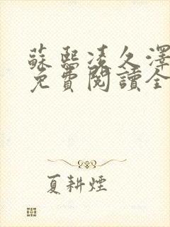 苏熙凌久泽小说免费阅读全文笔趣阁