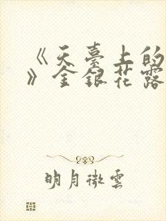 《天台上的男生》金银花露