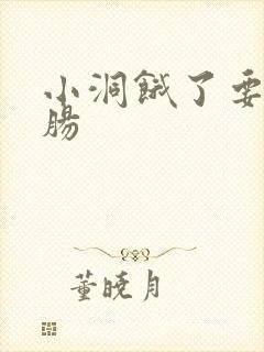 小洞饿了要吃大肠