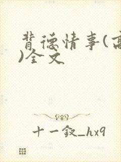 背德情事(高h)全文