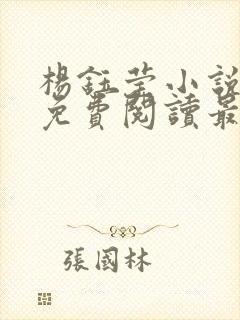 杨钰莹小说全文免费阅读最新章节