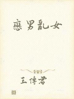 恋男乱女