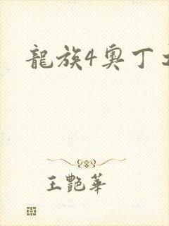 龙族4奥丁之渊
