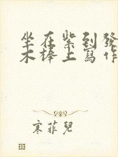 坐在紫到发黑的木棒上写作业阅读封面