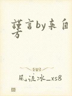 谨言by来自远方