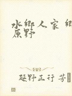 水乡人家 乡村原野