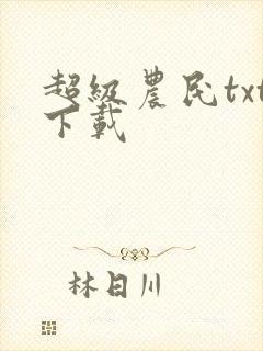超级农民txt下载