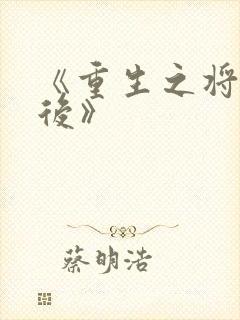 《重生之将门毒后》封面