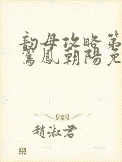 韵母攻略第二部鸾凤朝阳免费阅读