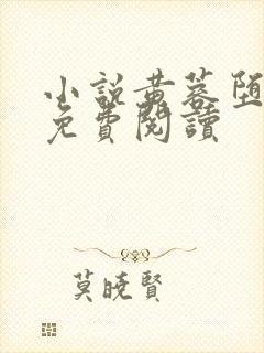 小说黄蓉堕落记免费阅读