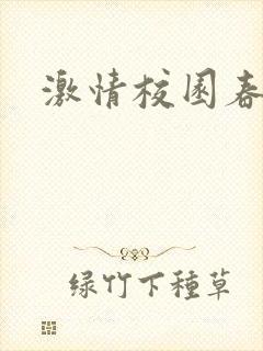 激情校园春色