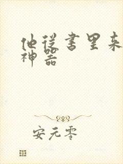 他从书里来追书神器