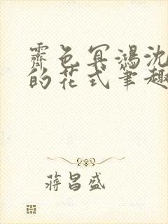 霁色冥鸿沈先生的花式笔趣阁