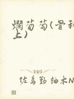 烂葡萄(骨科年上)