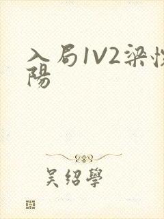 入局1V2梁怀阳