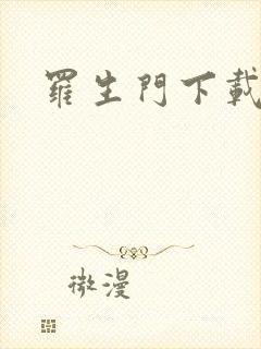 罗生门下载封面