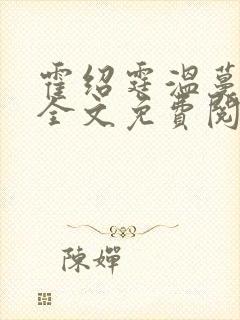 霍绍霆温蔓小说全文免费阅读