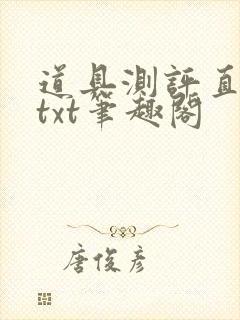 道具测评直播间txt笔趣阁
