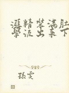 涨精装满肚子上学流出来下载