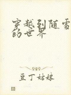 穿越到随处做X的世界