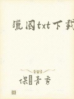 猎国txt下载封面