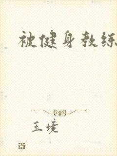 被健身教练秘密