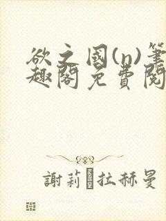 欲之国(n)笔趣阁免费阅读