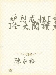 妒烈成性[重生]全文阅读免费笔趣