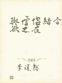 与僧侣结合的色欲之夜封面