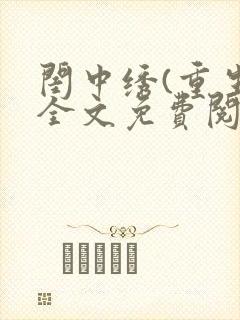 闺中绣(重生)全文免费阅读