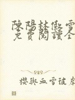 陈阳林傲雪小说免费阅读全文