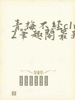 青梅不经c1v2笔趣阁最新章节封面