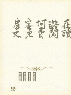 房客何璐在线全文免费阅读笔趣