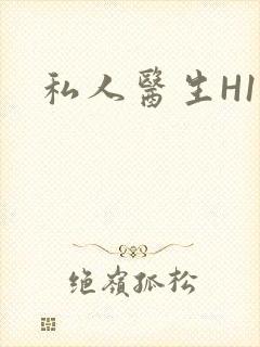 私人医生H1高