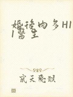 婚后肉多H1V1医生封面